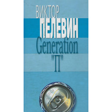 Поколение Пи, Пелевин (used book)